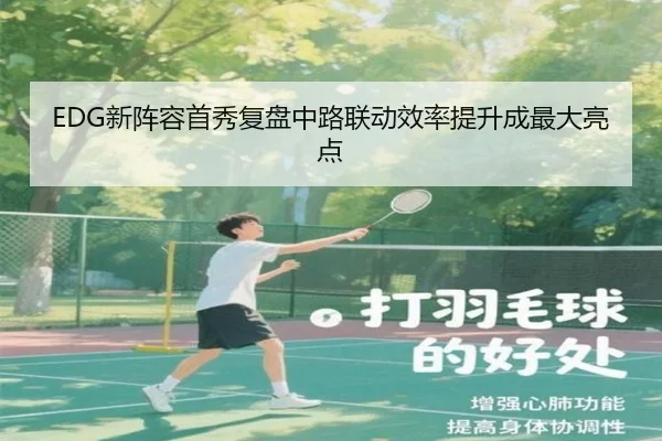 EDG新阵容首秀复盘中路联动效率提升成最大亮点